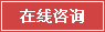 幕墙公司在线咨询