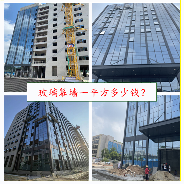 玻璃幕墙一平方多少钱-2023年精细化幕墙报价！